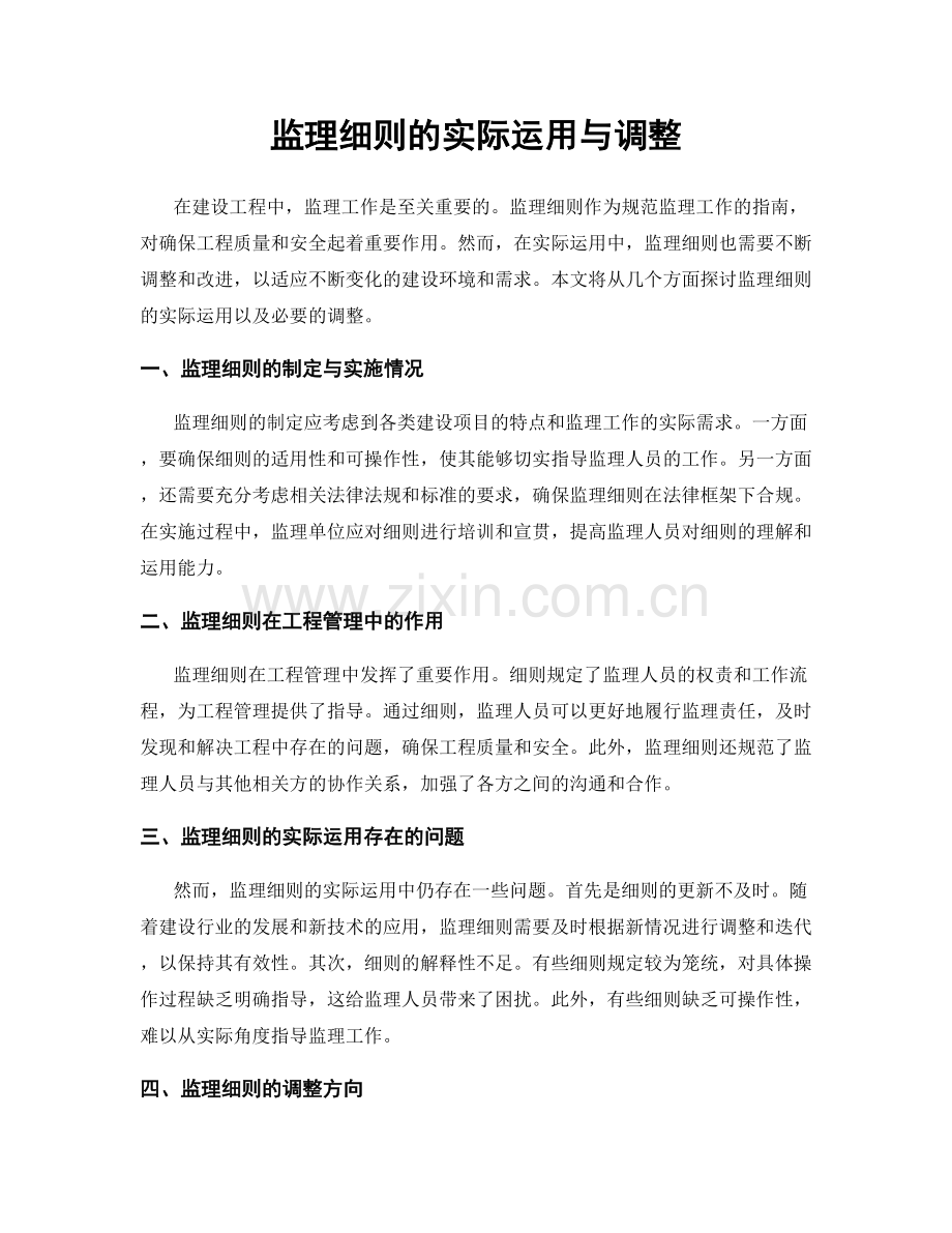 监理细则的实际运用与调整.docx_第1页