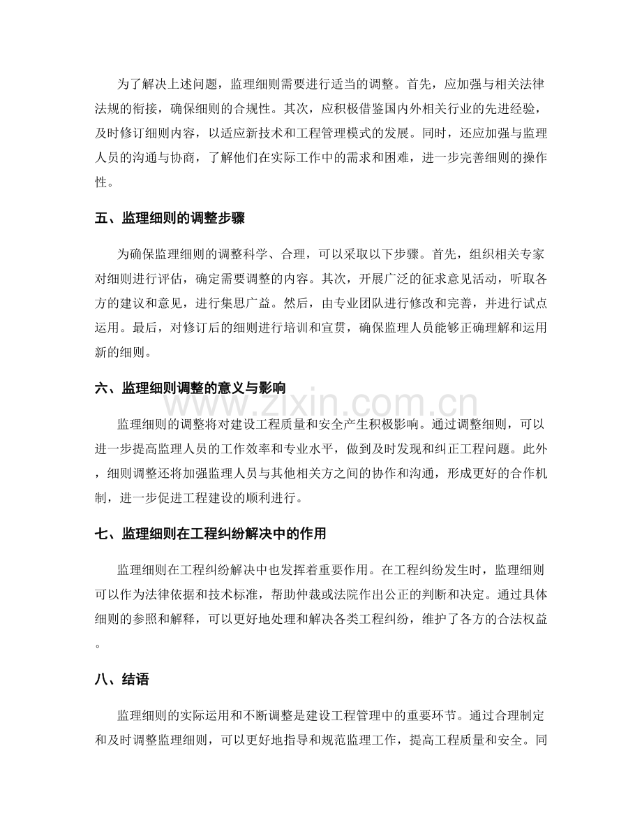 监理细则的实际运用与调整.docx_第2页