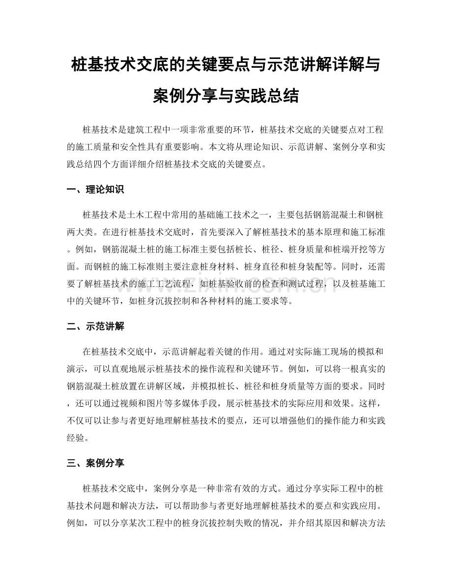 桩基技术交底的关键要点与示范讲解详解与案例分享与实践总结.docx_第1页