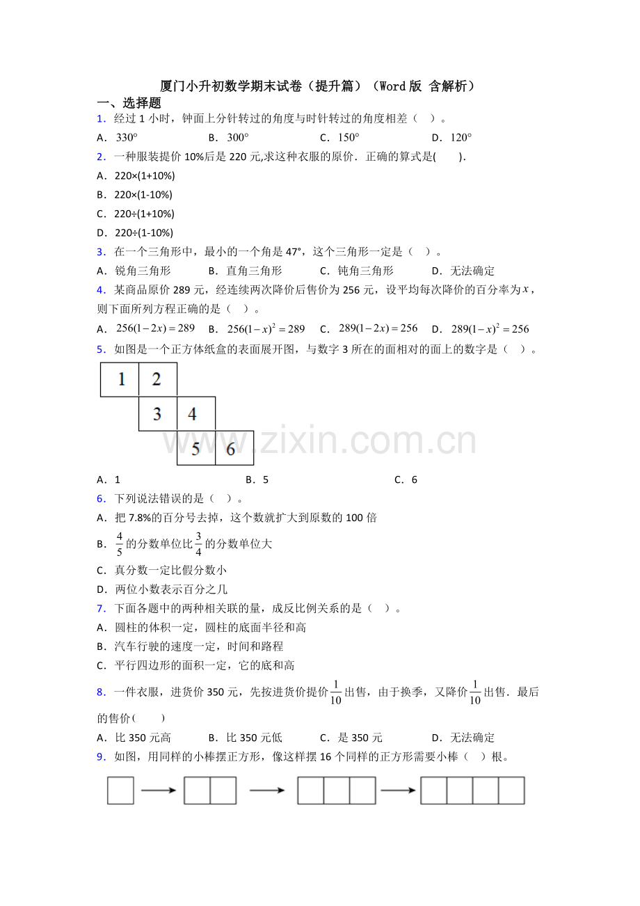 厦门小升初数学期末试卷（提升篇）（Word版-含解析）-(3).doc_第1页