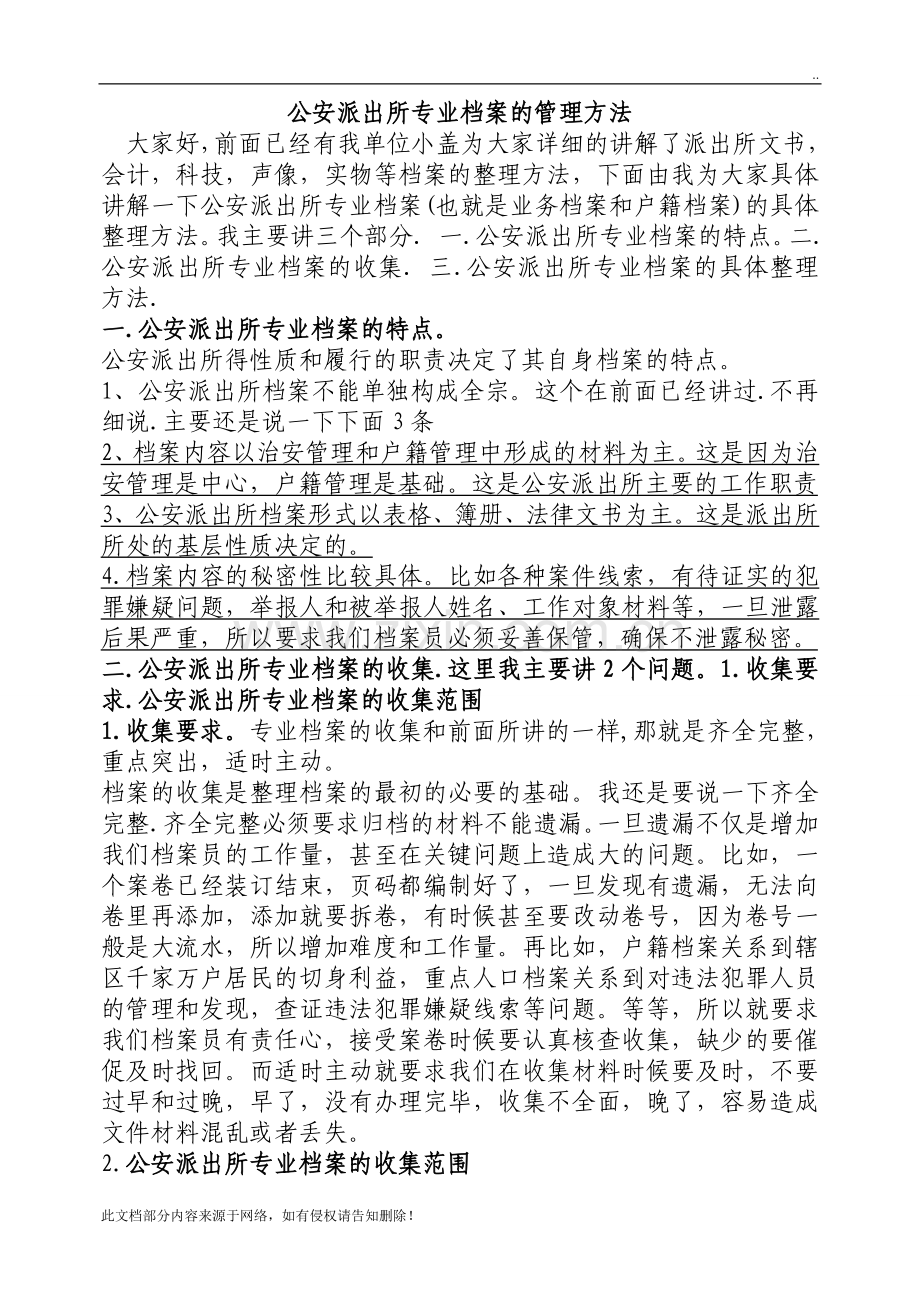 派出所专业档案的管理方法.doc_第1页