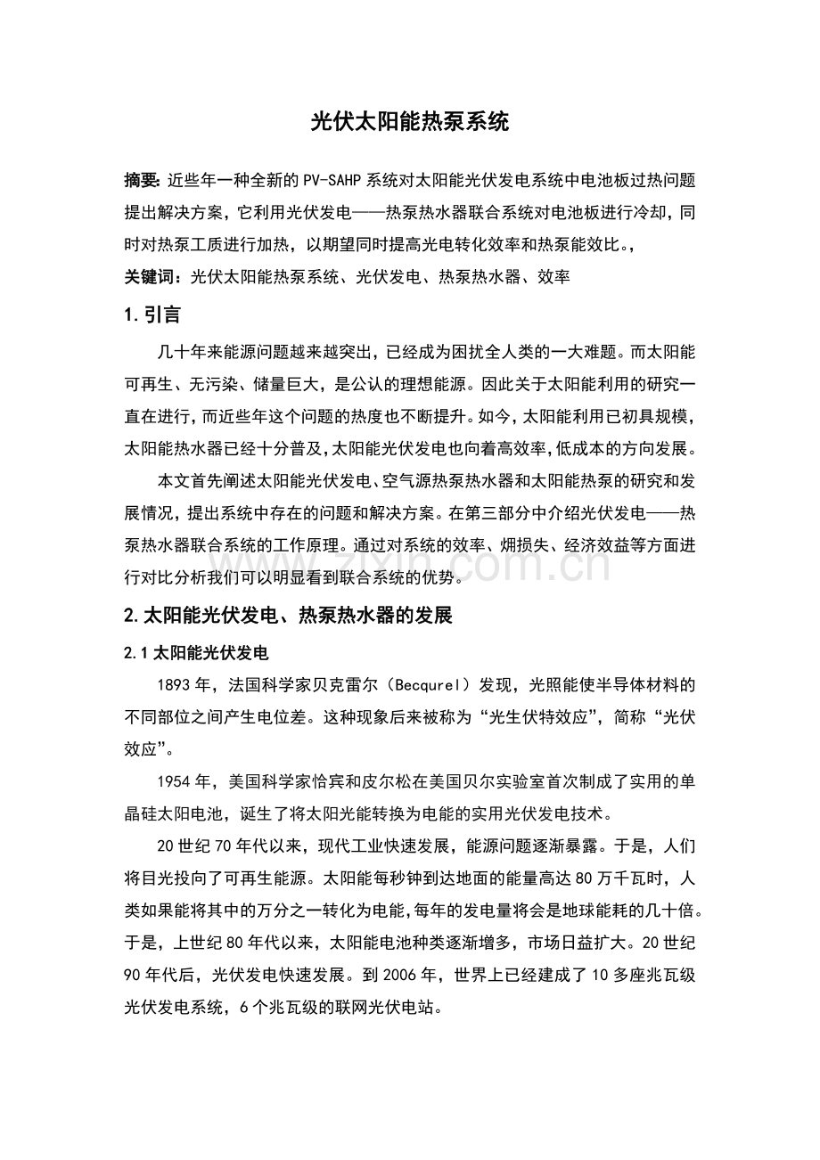 光伏太阳能热泵系统课程设计.docx_第1页