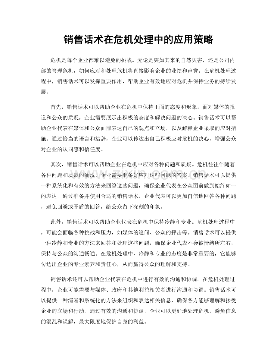 销售话术在危机处理中的应用策略.docx_第1页