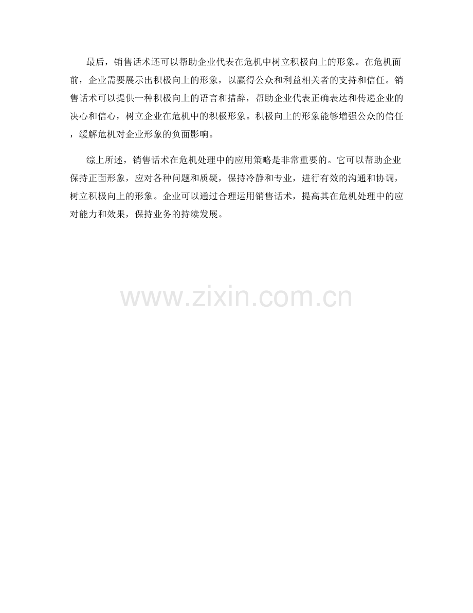 销售话术在危机处理中的应用策略.docx_第2页