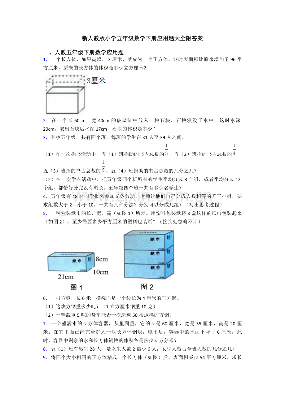 新人教版小学五年级数学下册应用题大全附答案.doc_第1页