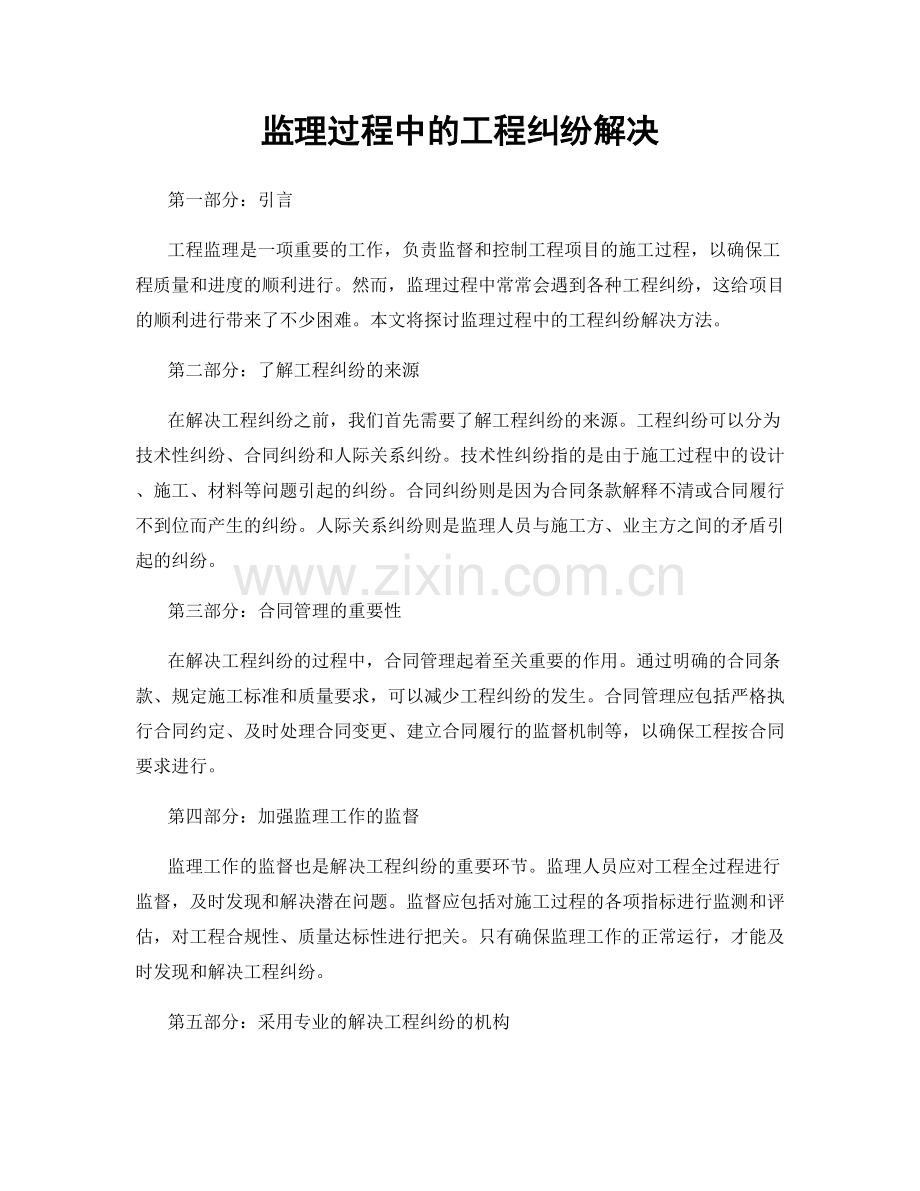 监理过程中的工程纠纷解决.docx_第1页