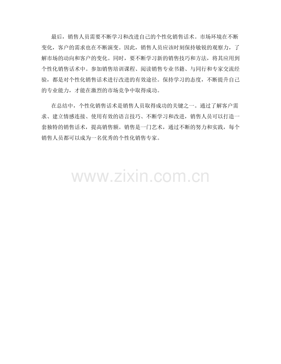 打造个性化销售话术的窍门.docx_第2页