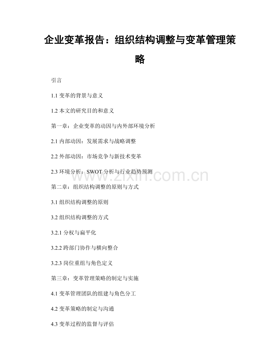 企业变革报告：组织结构调整与变革管理策略.docx_第1页