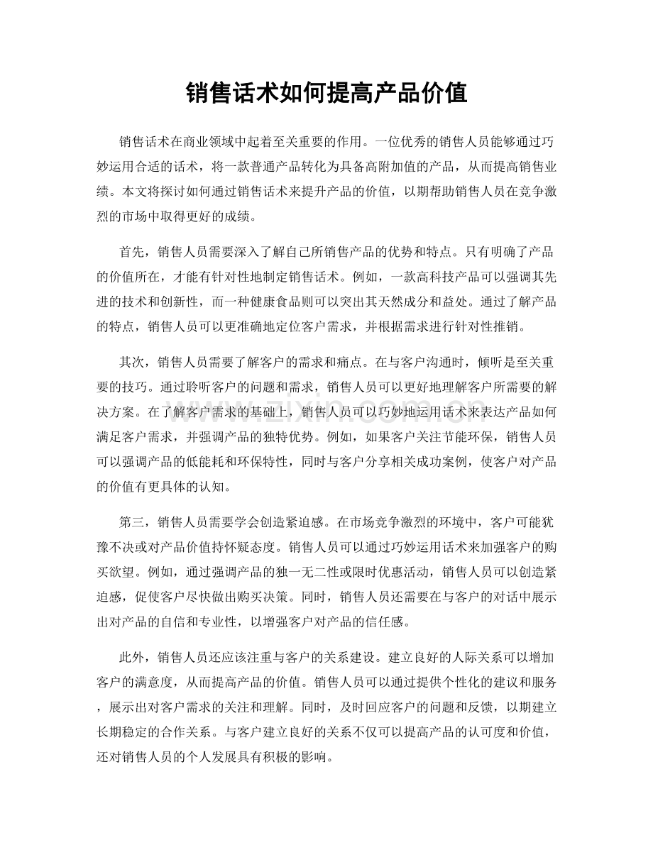 销售话术如何提高产品价值.docx_第1页