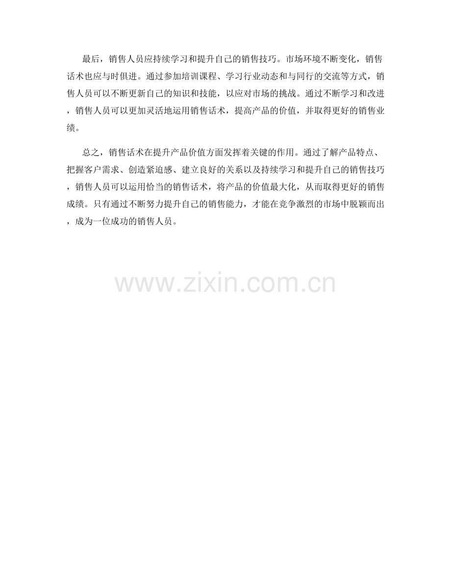 销售话术如何提高产品价值.docx_第2页