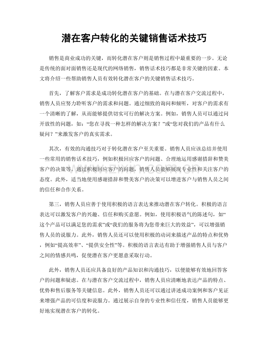 潜在客户转化的关键销售话术技巧.docx_第1页