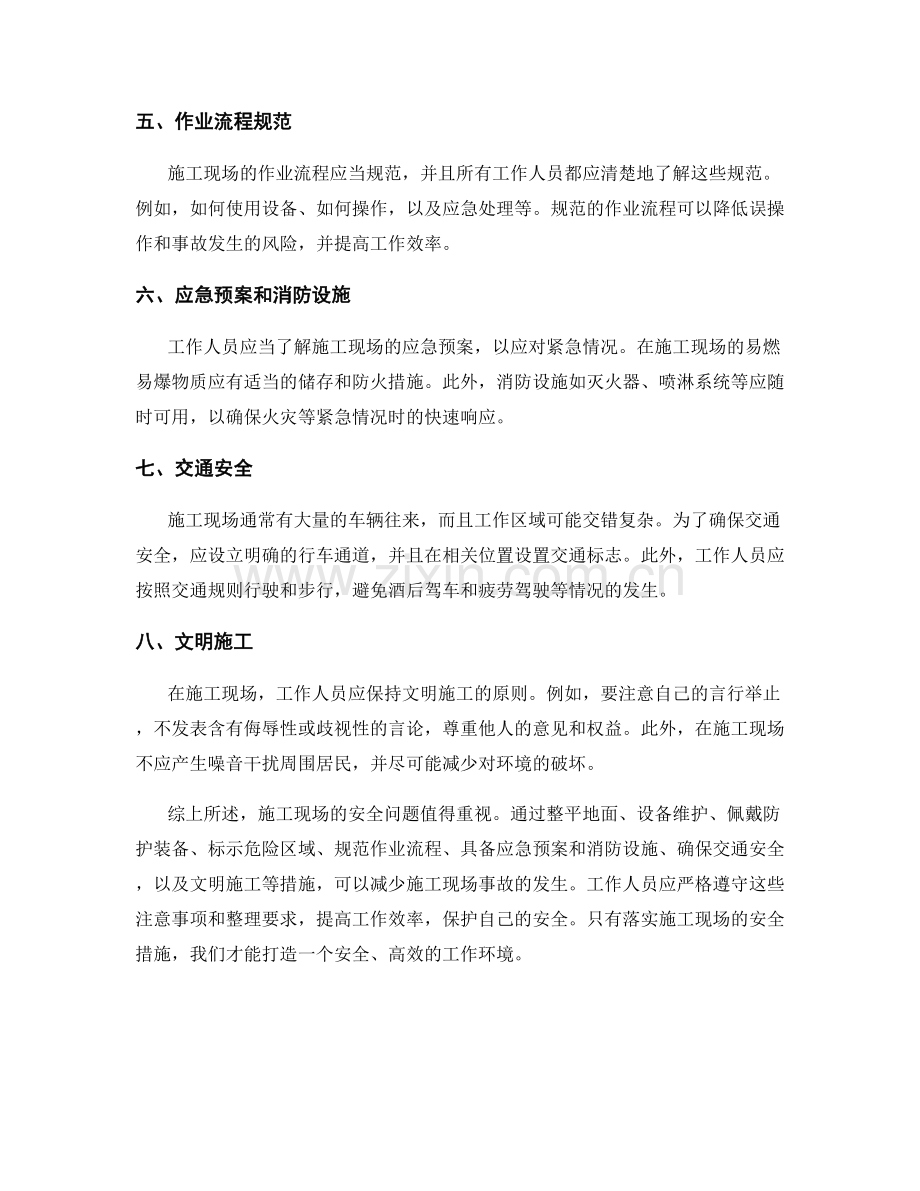 工作注意事项中施工现场安全的注意事项和整理要求.docx_第2页