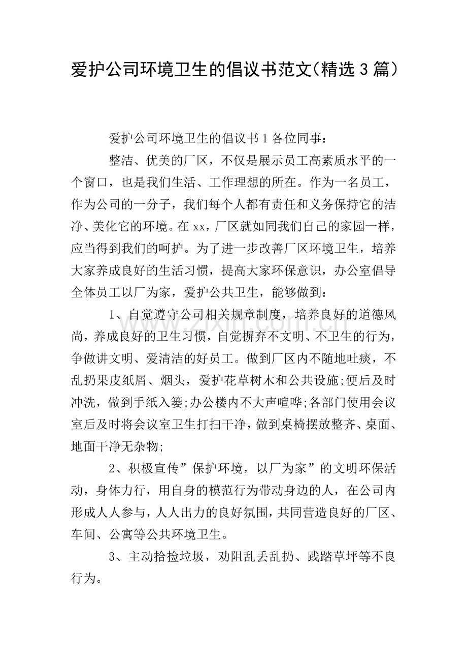 爱护公司环境卫生的倡议书范文(3篇).doc_第1页