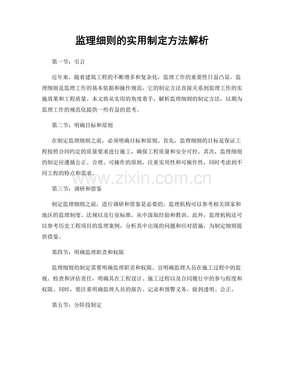 监理细则的实用制定方法解析.docx_第1页