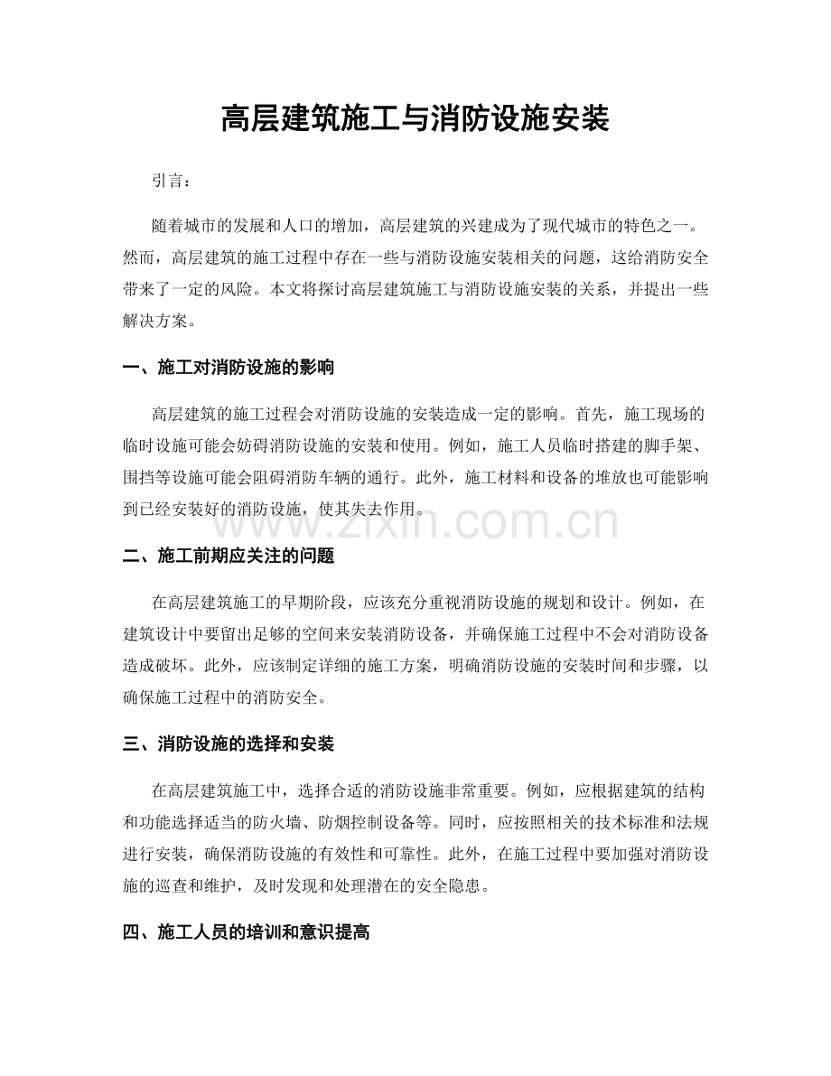 高层建筑施工与消防设施安装.docx_第1页