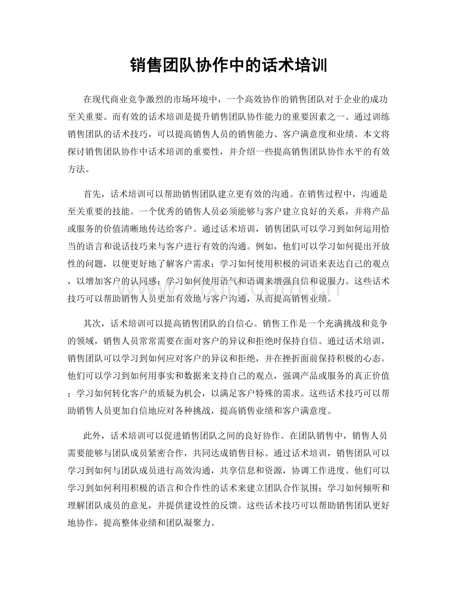 销售团队协作中的话术培训.docx_第1页