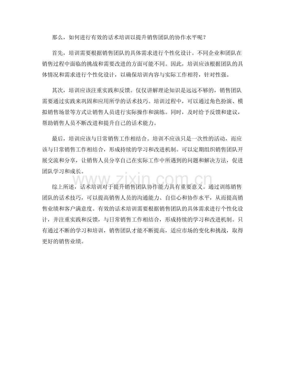 销售团队协作中的话术培训.docx_第2页