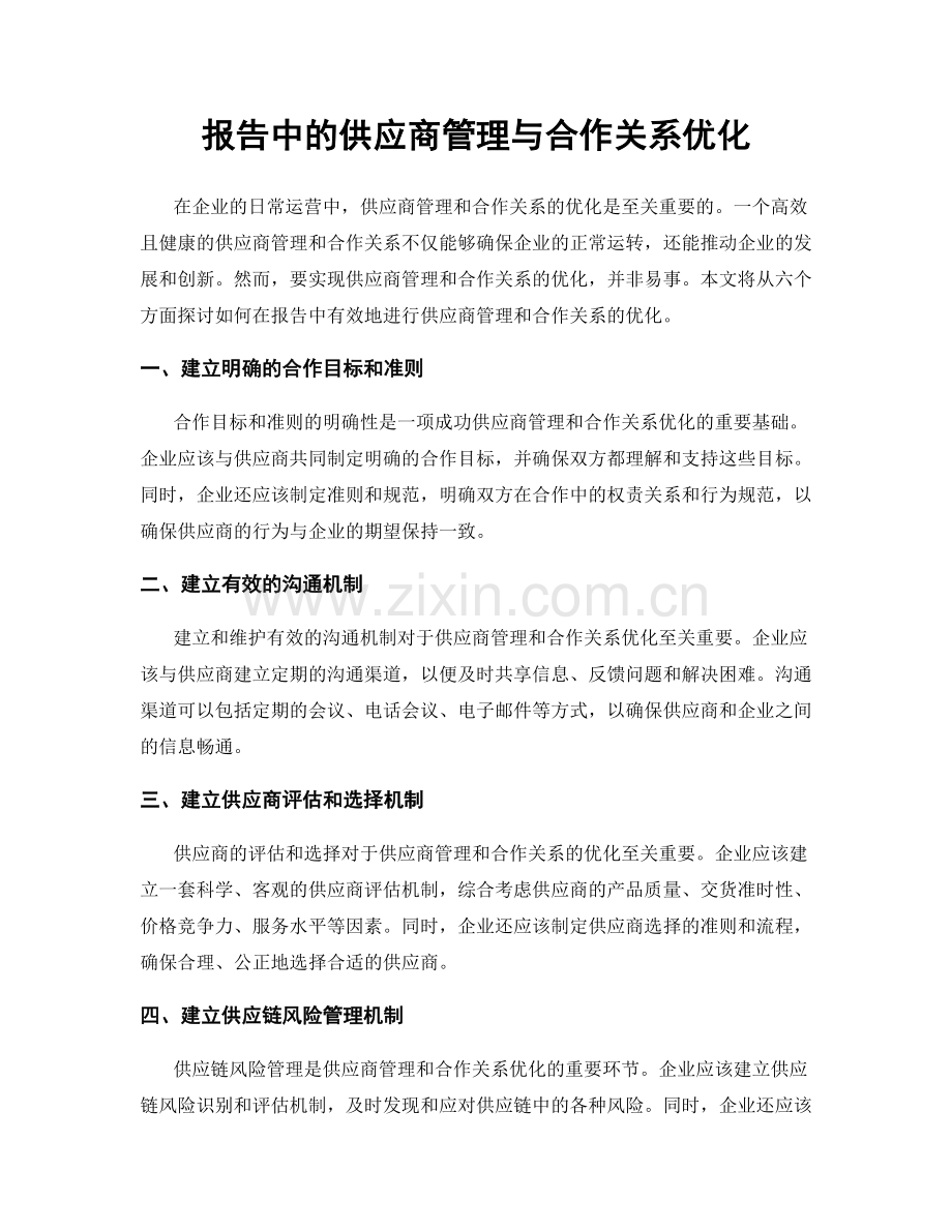 报告中的供应商管理与合作关系优化.docx_第1页