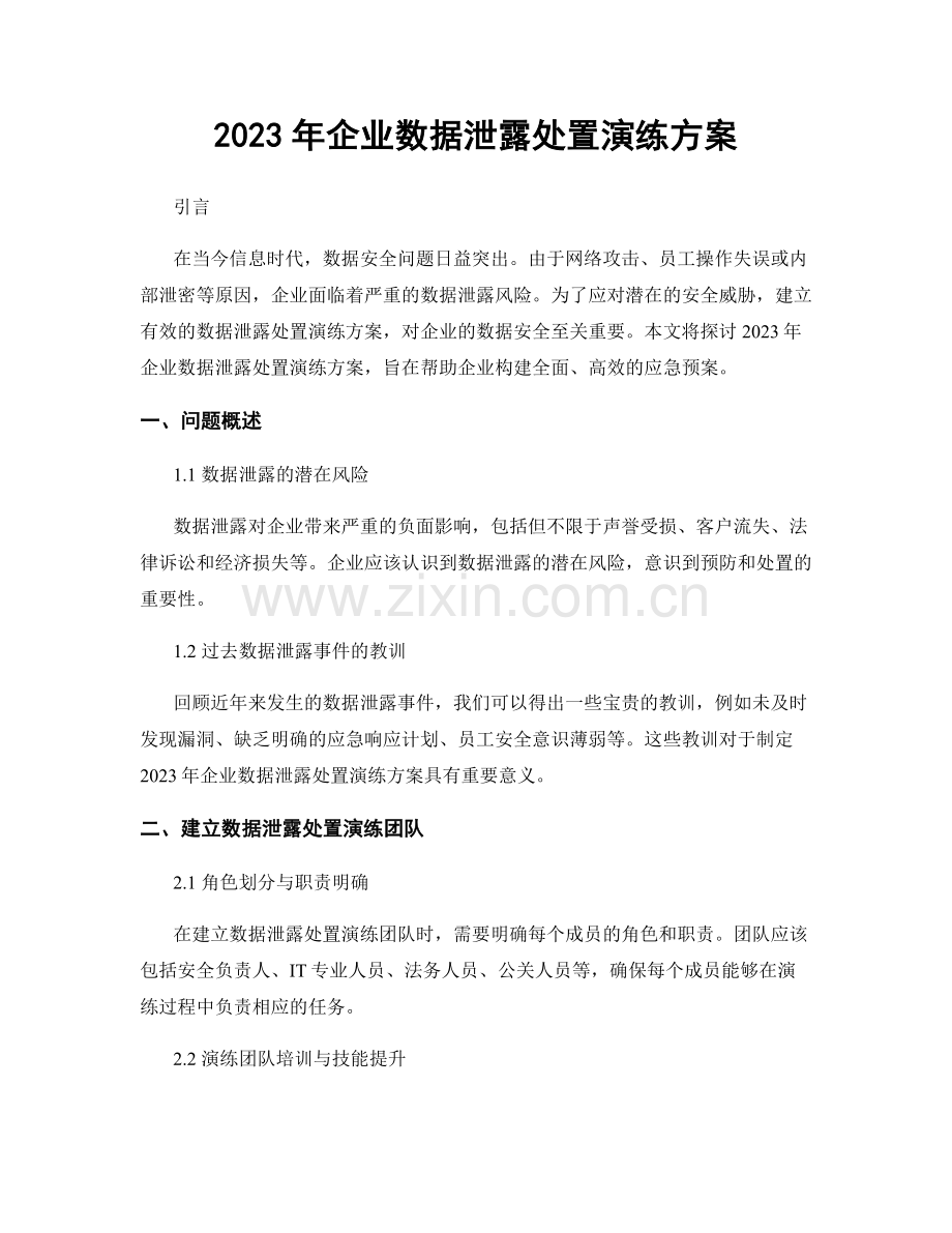 2023年企业数据泄露处置演练方案.docx_第1页