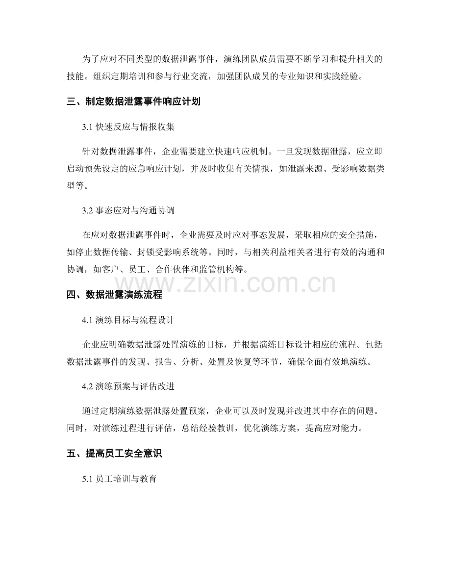 2023年企业数据泄露处置演练方案.docx_第2页