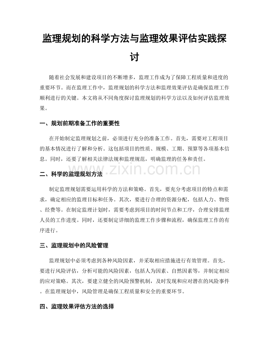 监理规划的科学方法与监理效果评估实践探讨.docx_第1页