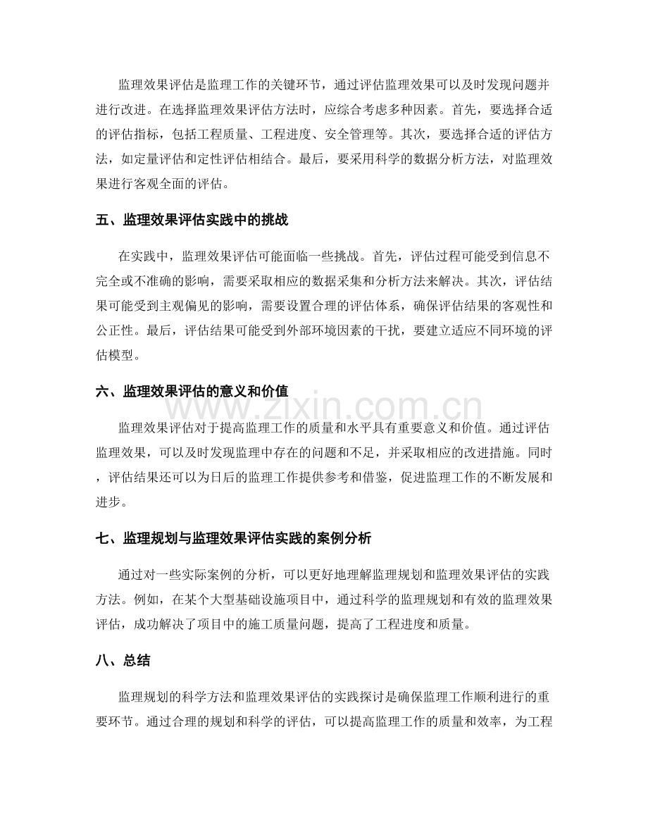 监理规划的科学方法与监理效果评估实践探讨.docx_第2页