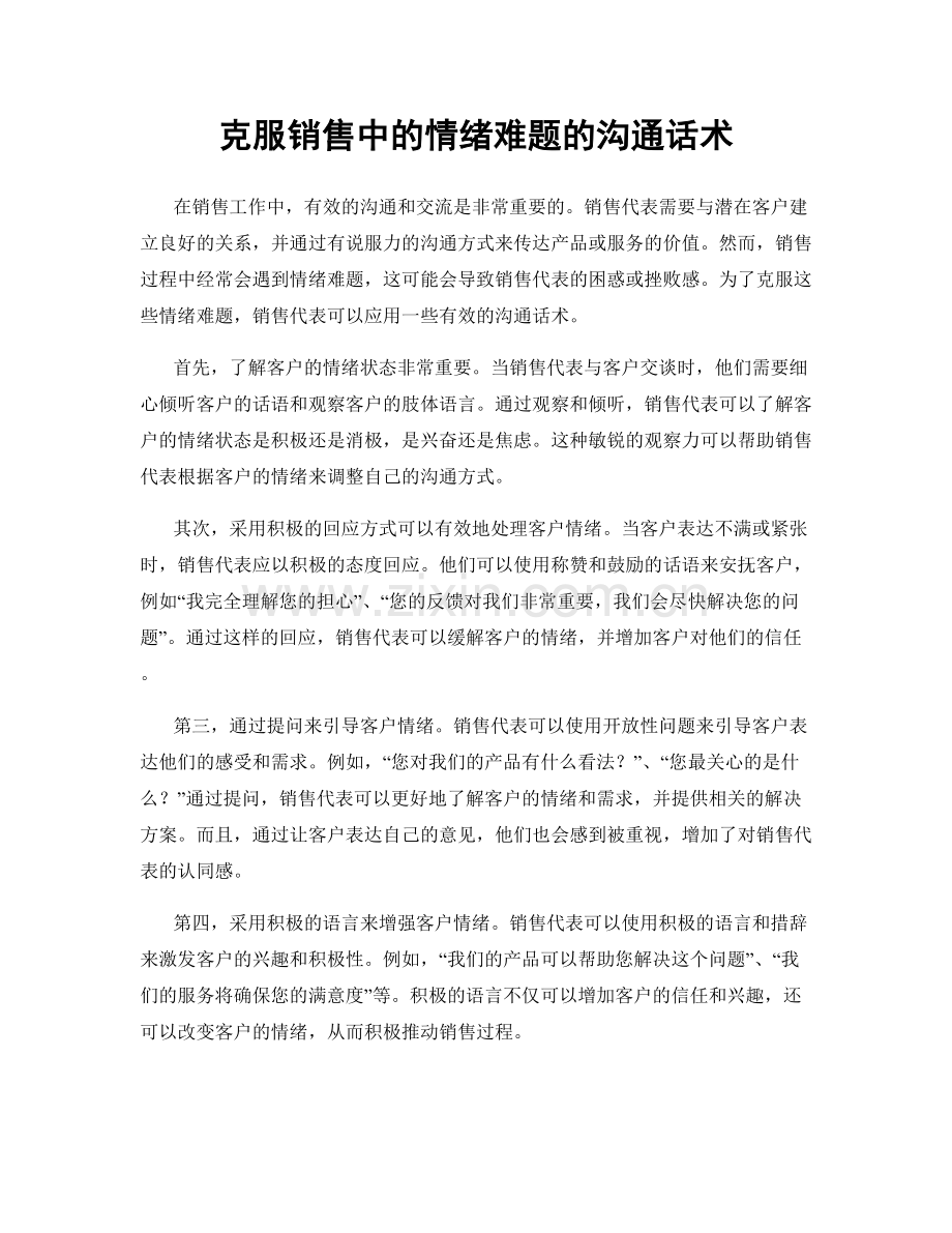 克服销售中的情绪难题的沟通话术.docx_第1页