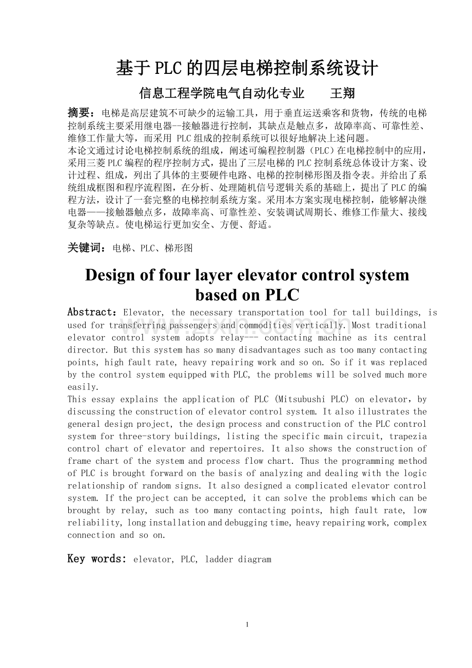 基于plc的四层电梯控制系统设计.doc_第2页