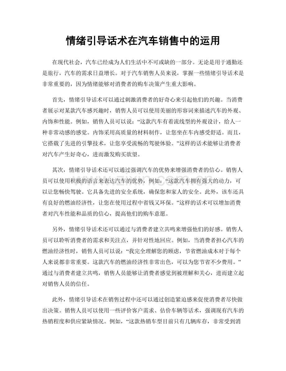 情绪引导话术在汽车销售中的运用.docx_第1页