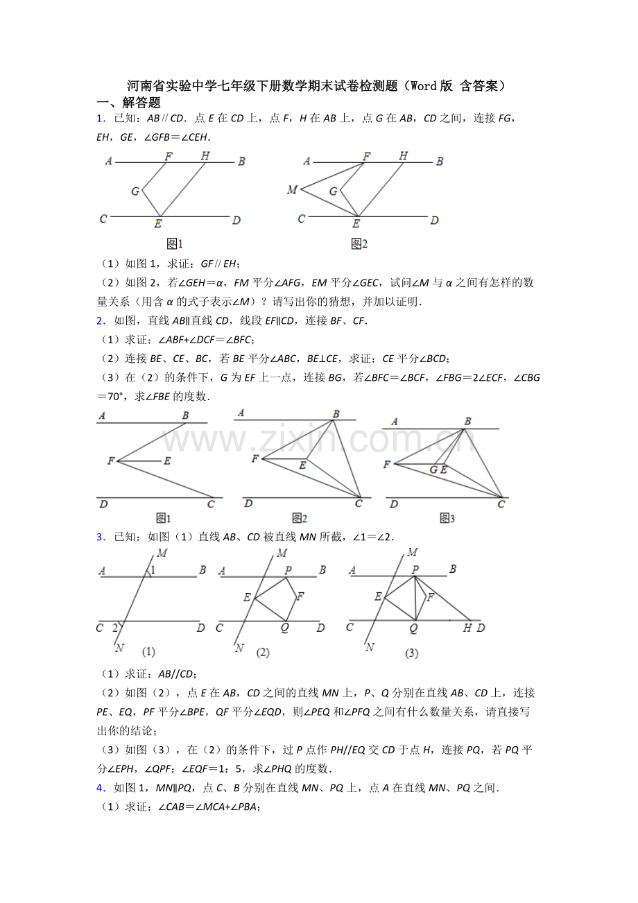 河南省实验中学七年级下册数学期末试卷检测题（Word版-含答案）.doc_第1页