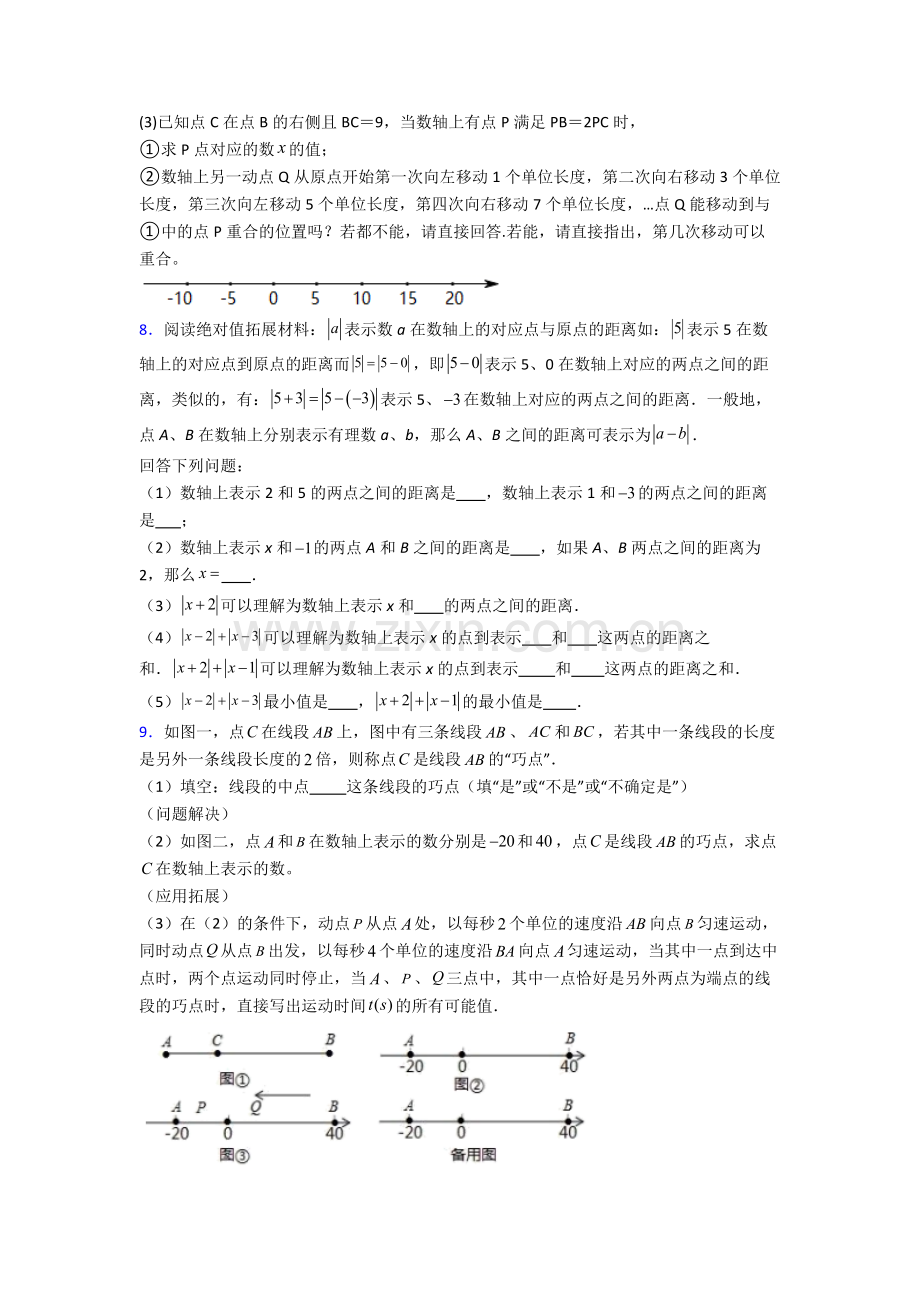 常州外国语学校七年级数学上册期末压轴题汇编.doc_第3页