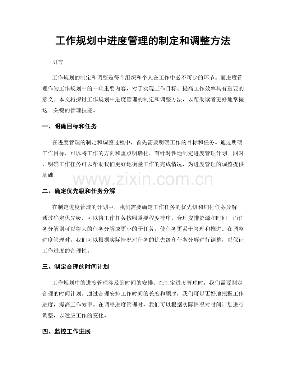 工作规划中进度管理的制定和调整方法.docx_第1页