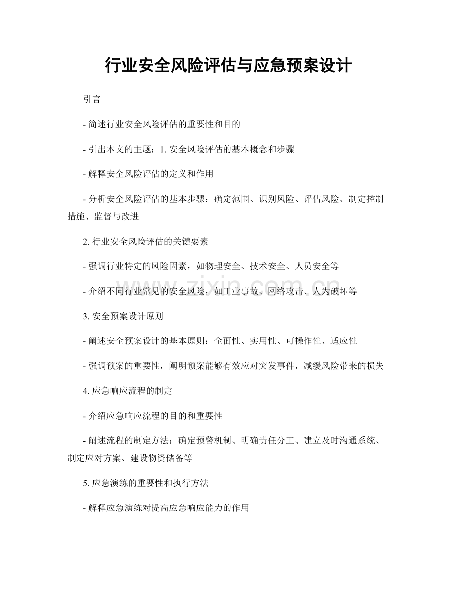 行业安全风险评估与应急预案设计.docx_第1页