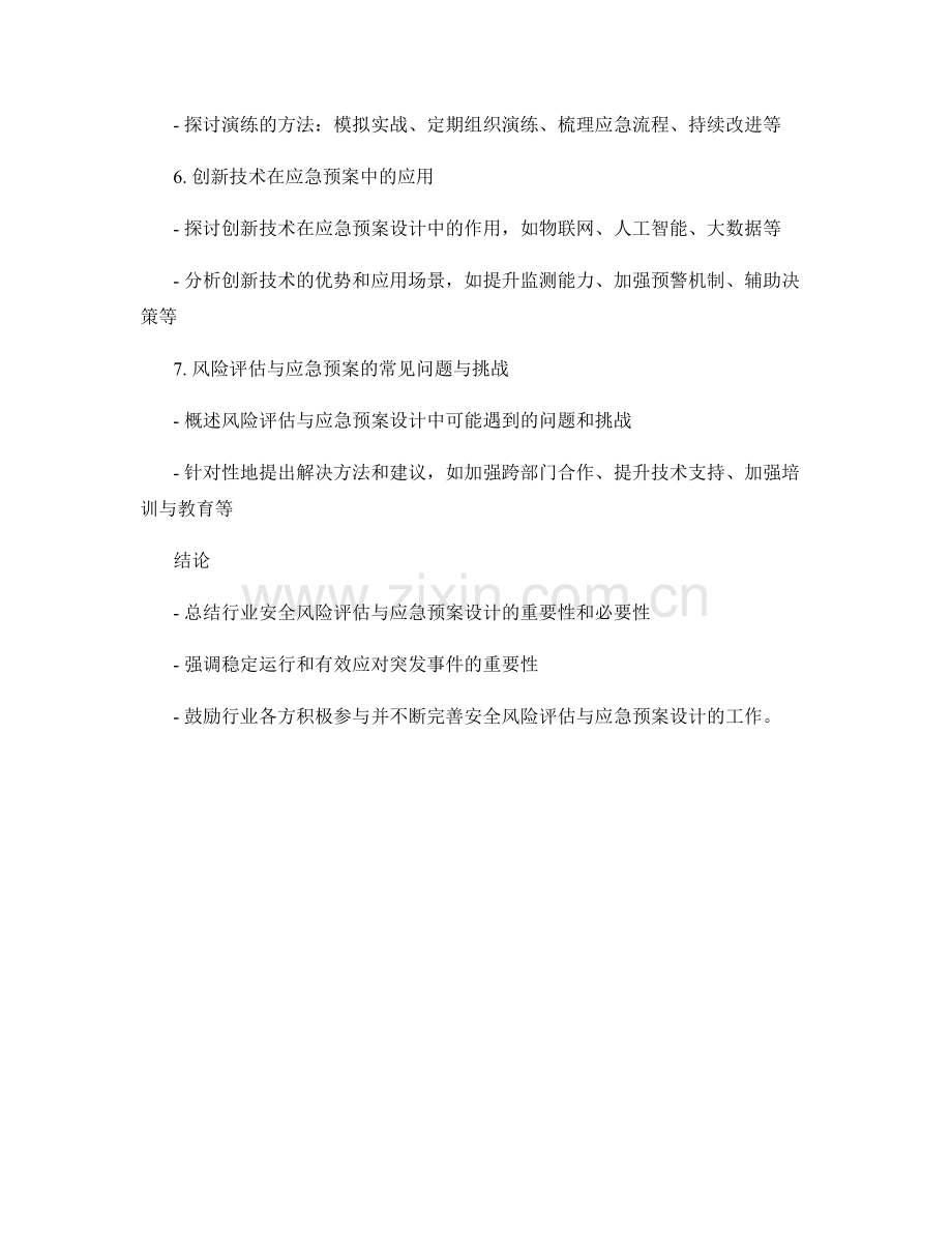 行业安全风险评估与应急预案设计.docx_第2页