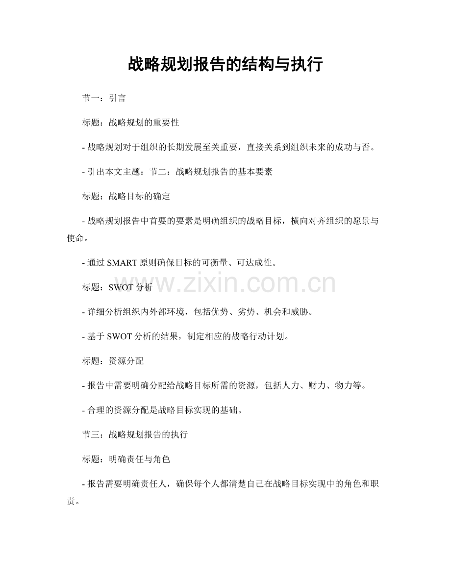 战略规划报告的结构与执行.docx_第1页