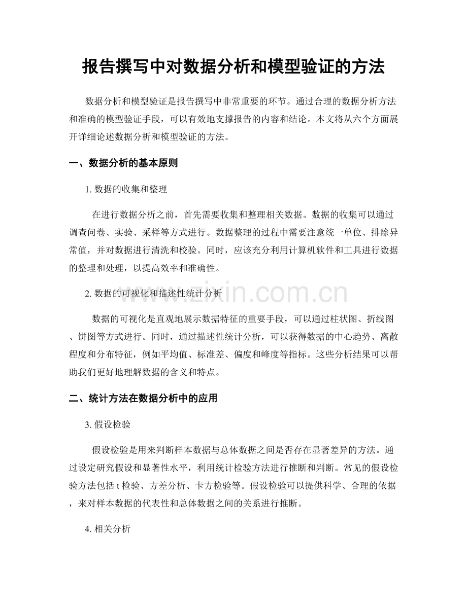 报告撰写中对数据分析和模型验证的方法.docx_第1页