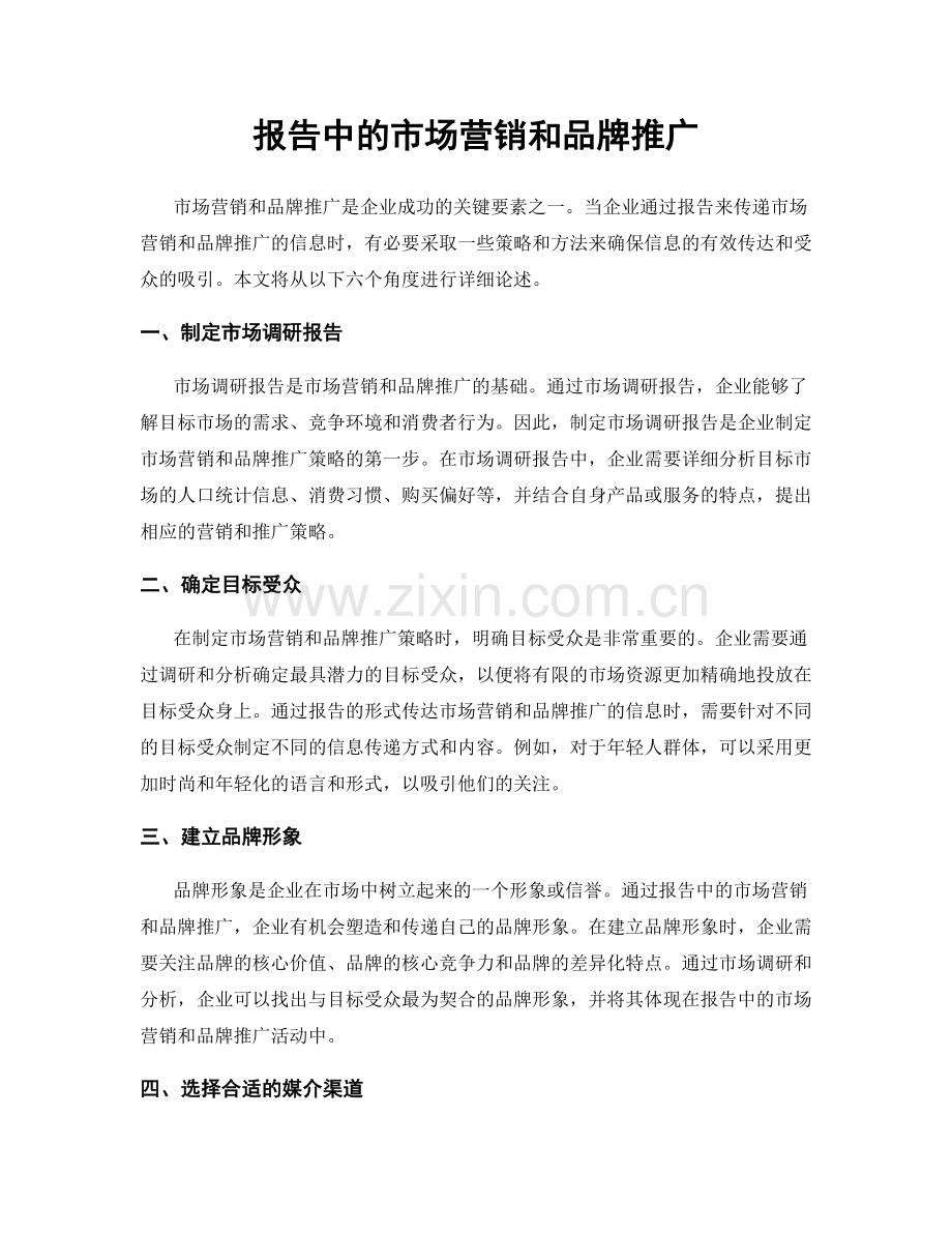 报告中的市场营销和品牌推广.docx_第1页