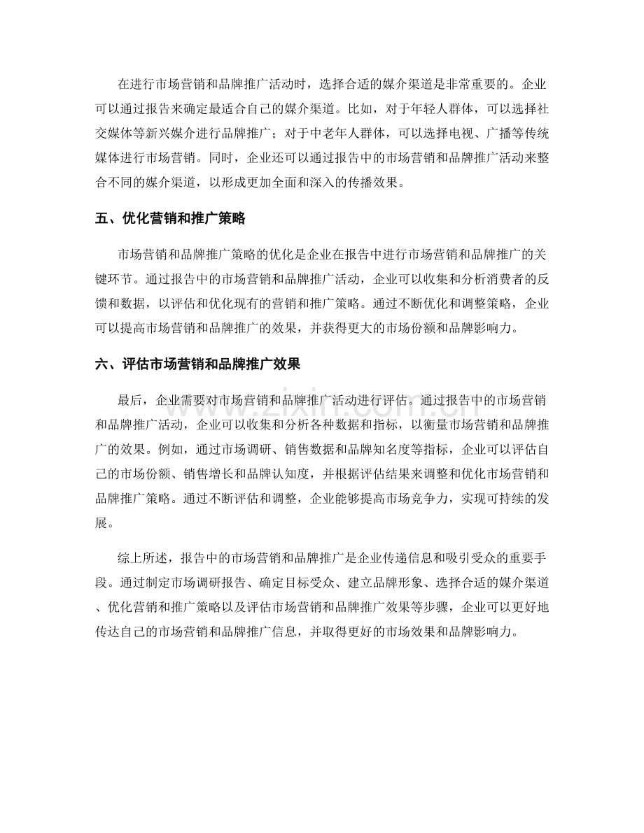 报告中的市场营销和品牌推广.docx_第2页