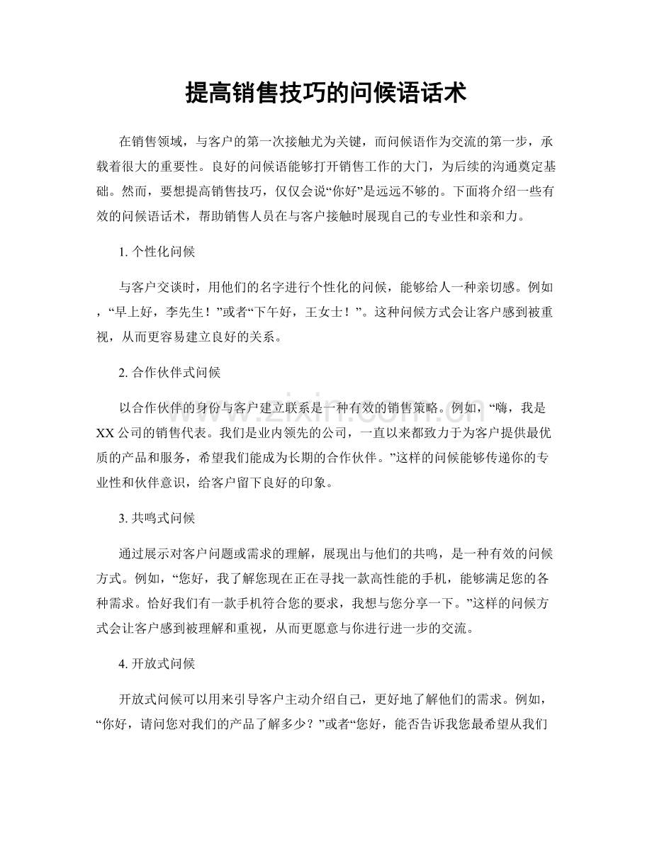 提高销售技巧的问候语话术.docx_第1页