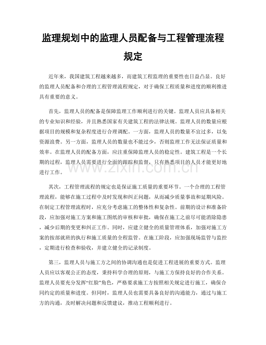 监理规划中的监理人员配备与工程管理流程规定.docx_第1页