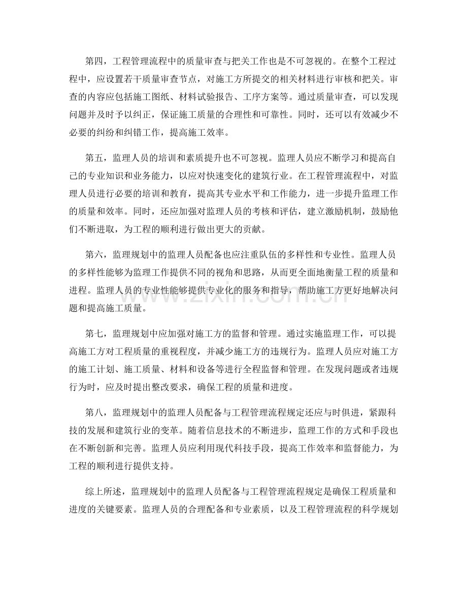 监理规划中的监理人员配备与工程管理流程规定.docx_第2页