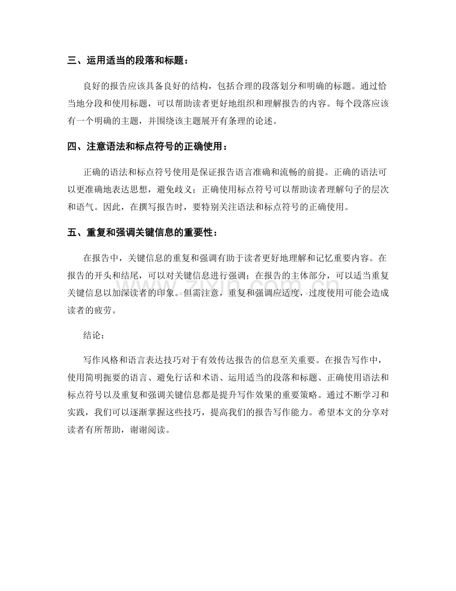 报告中的写作风格与语言表达技巧.docx_第2页