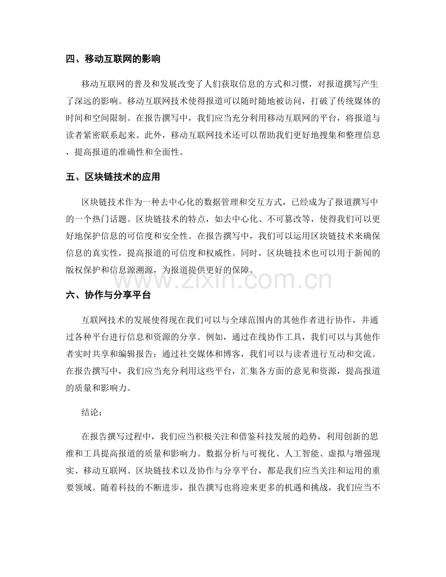 报告撰写中的创新与科技发展趋势.docx_第2页