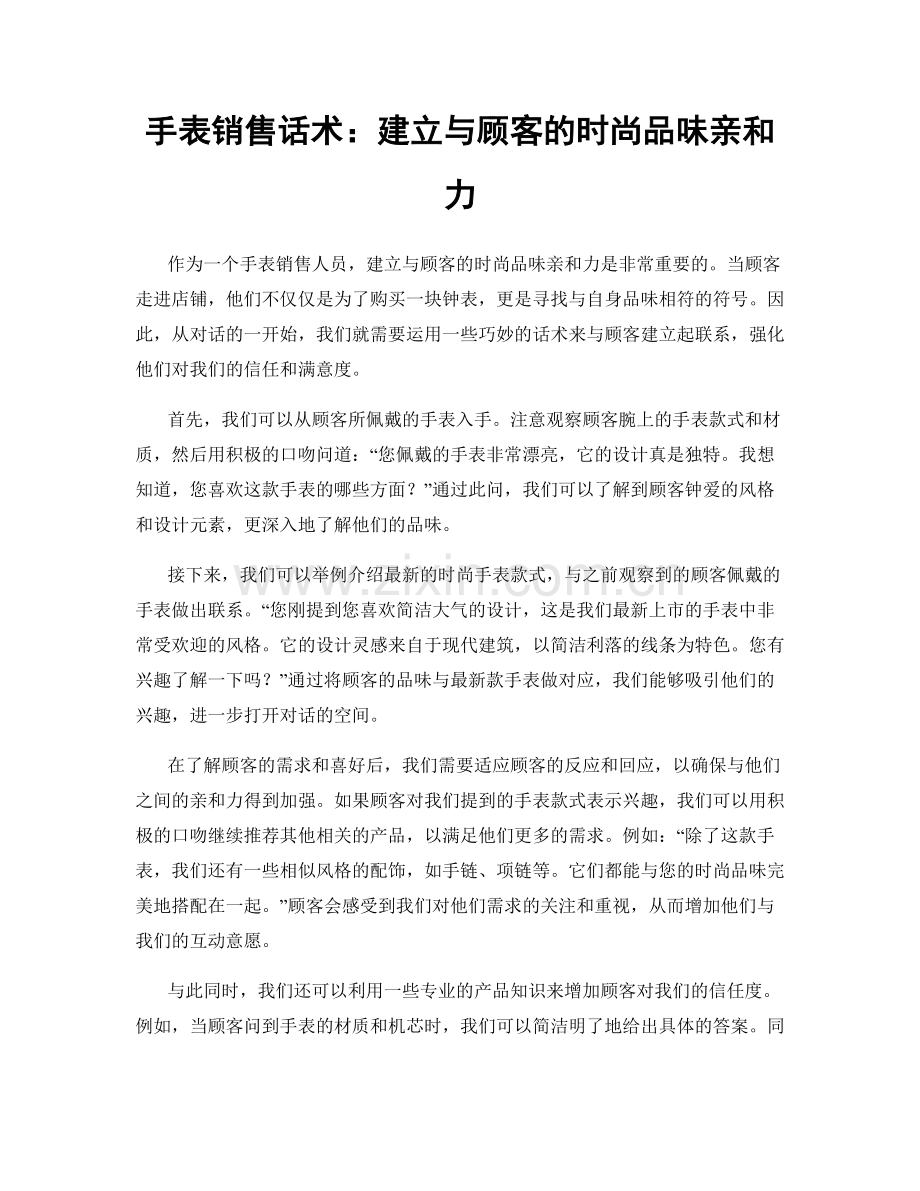 手表销售话术：建立与顾客的时尚品味亲和力.docx_第1页