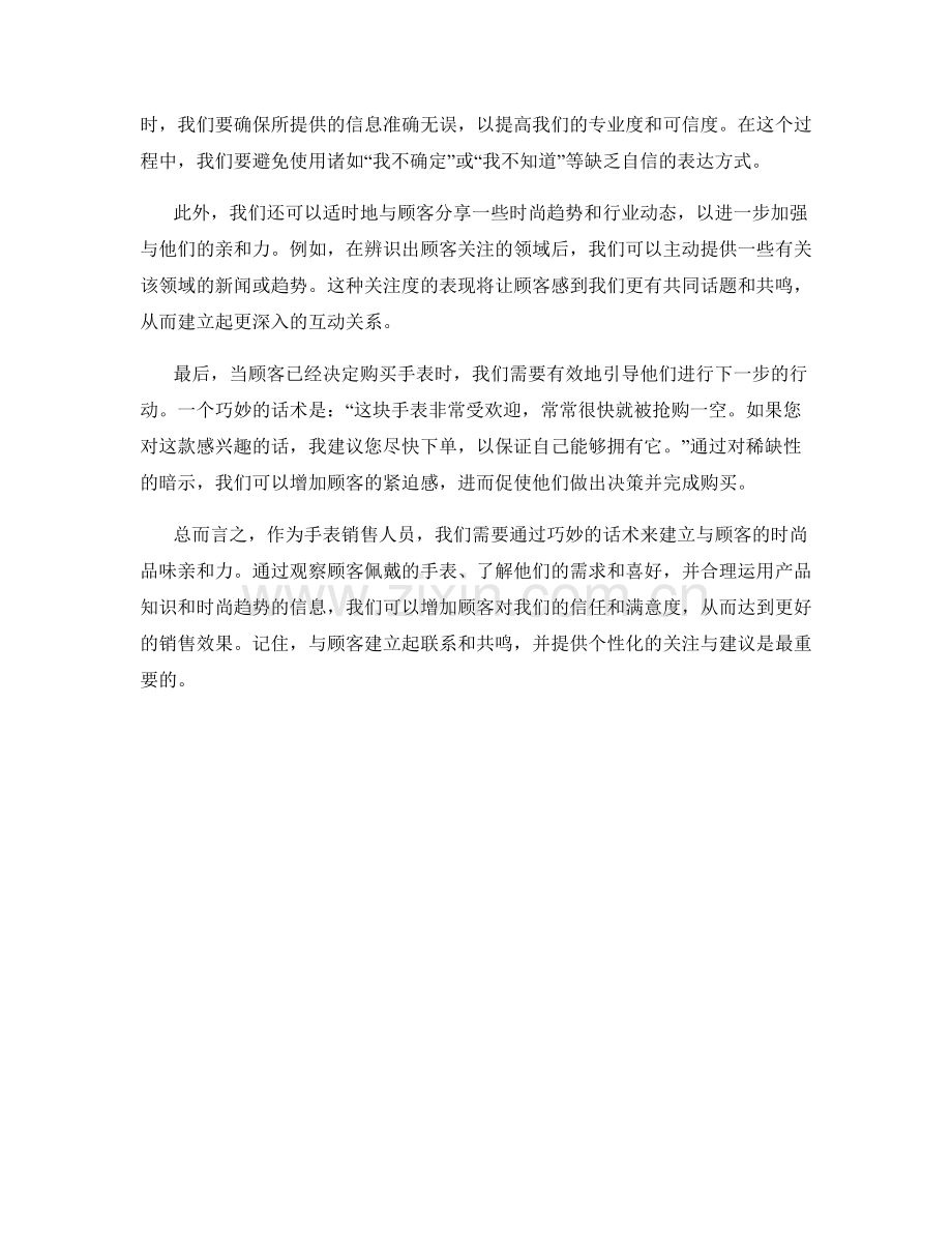 手表销售话术：建立与顾客的时尚品味亲和力.docx_第2页