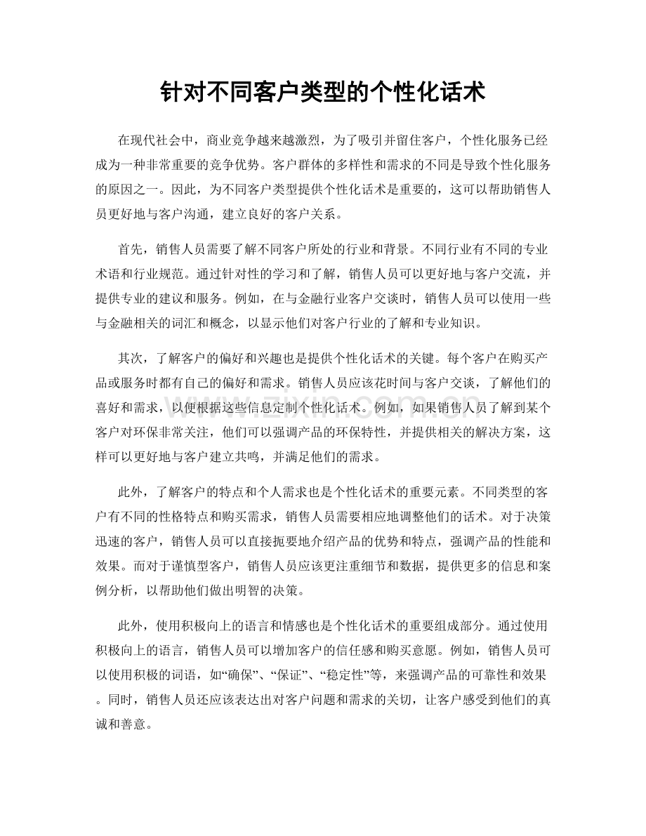 针对不同客户类型的个性化话术.docx_第1页