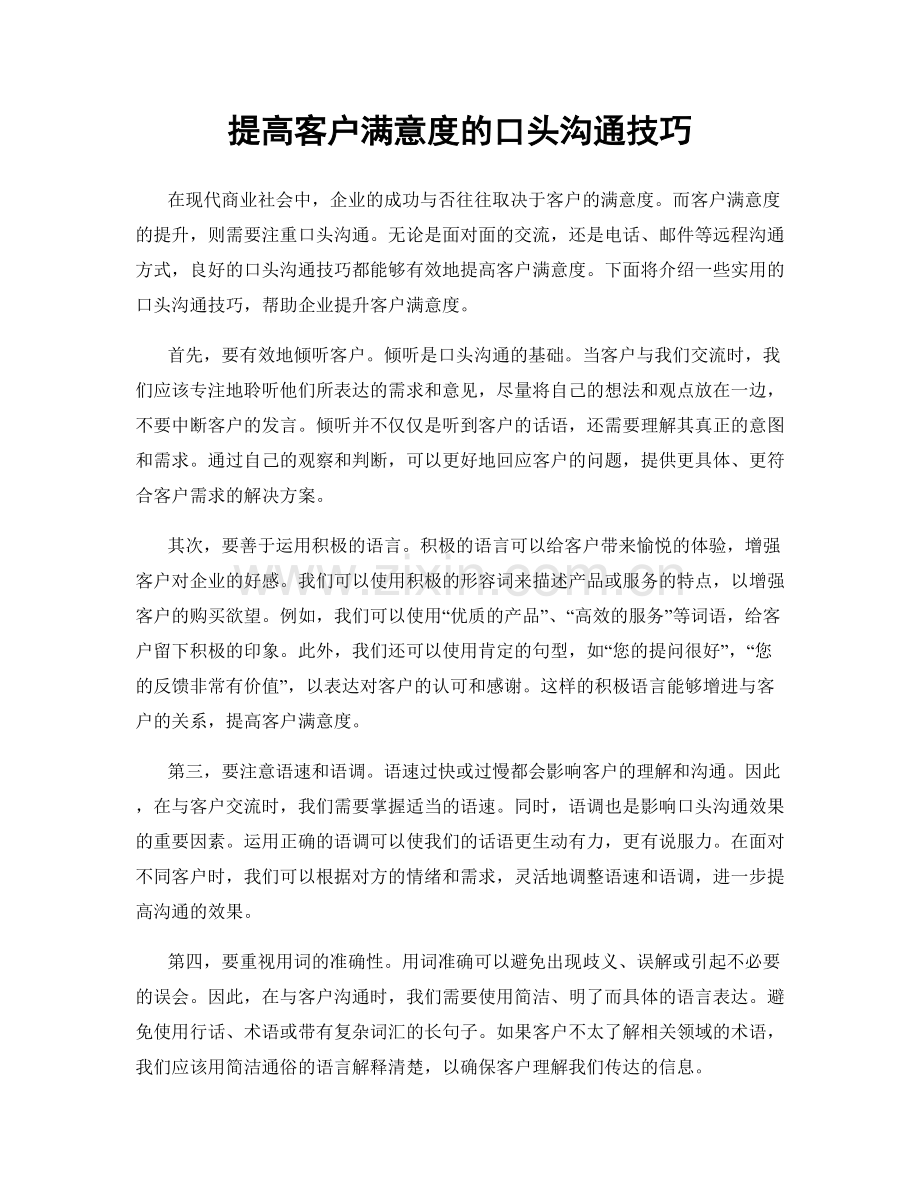 提高客户满意度的口头沟通技巧.docx_第1页