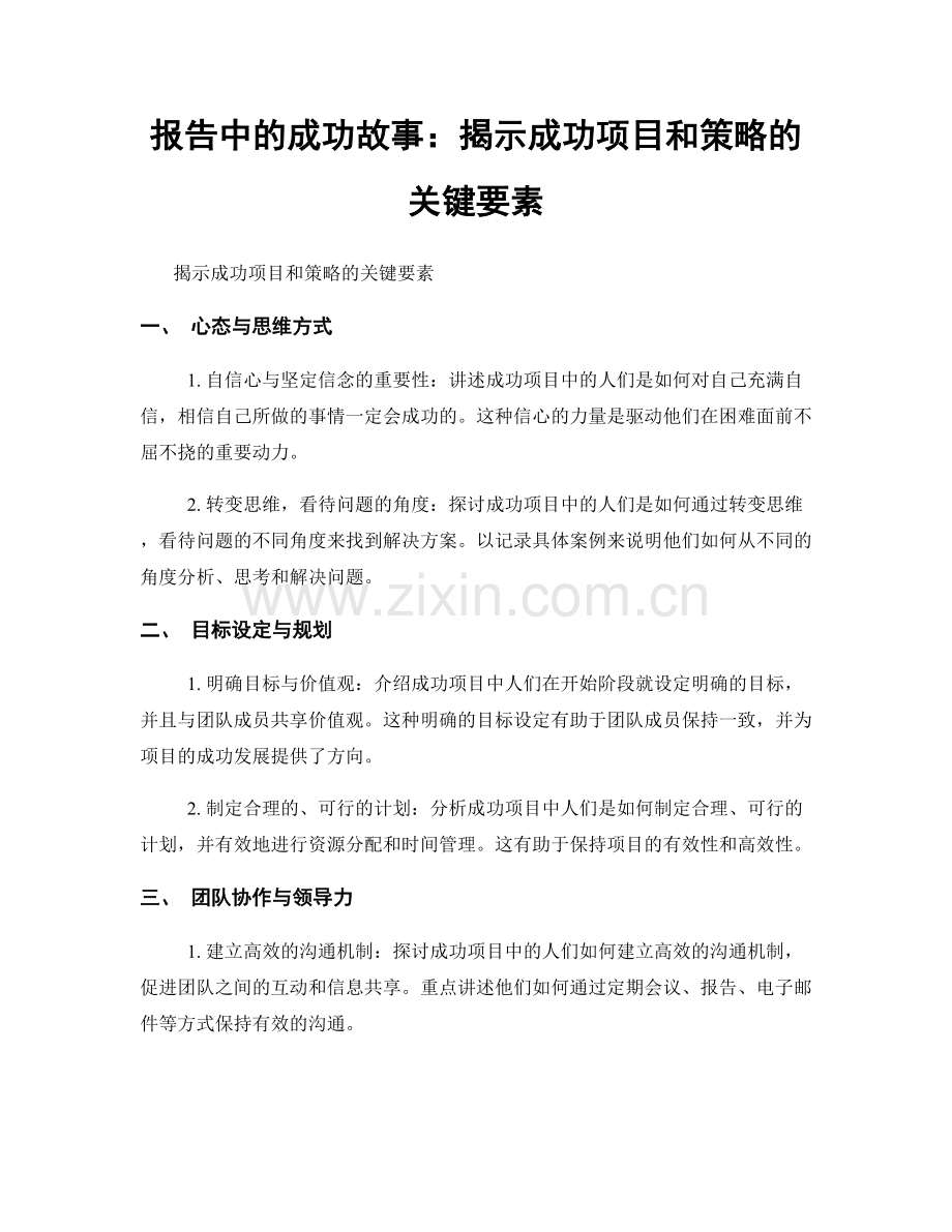 报告中的成功故事：揭示成功项目和策略的关键要素.docx_第1页