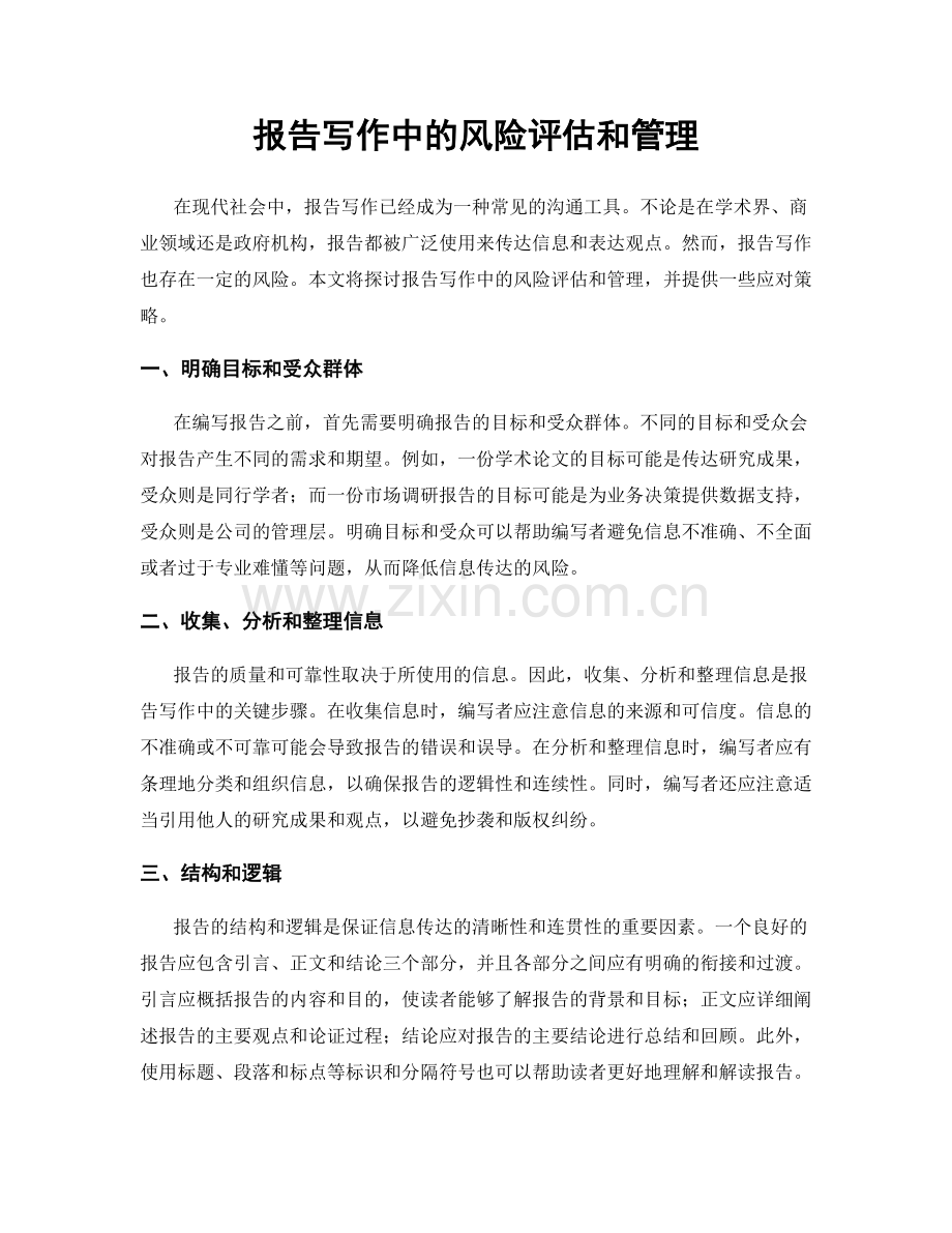 报告写作中的风险评估和管理.docx_第1页