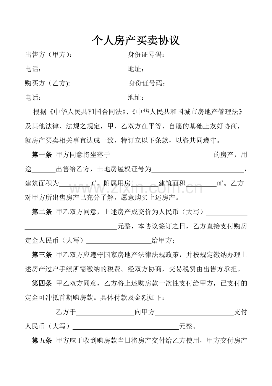 个人房产买卖协议.doc_第1页